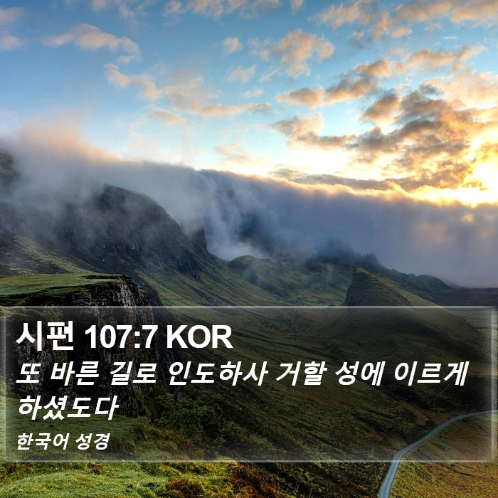 시편 107:7 KOR Bible Study