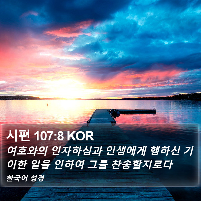 시편 107:8 KOR Bible Study