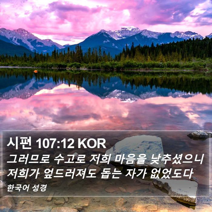 시편 107:12 KOR Bible Study