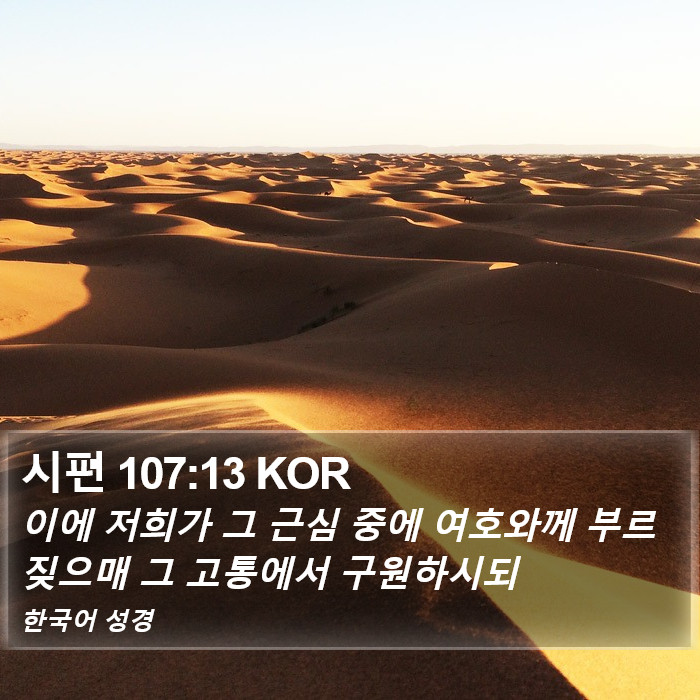 시편 107:13 KOR Bible Study