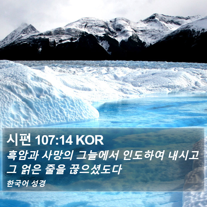 시편 107:14 KOR Bible Study