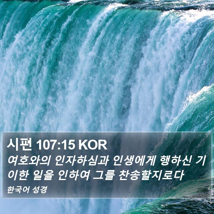 시편 107:15 KOR Bible Study