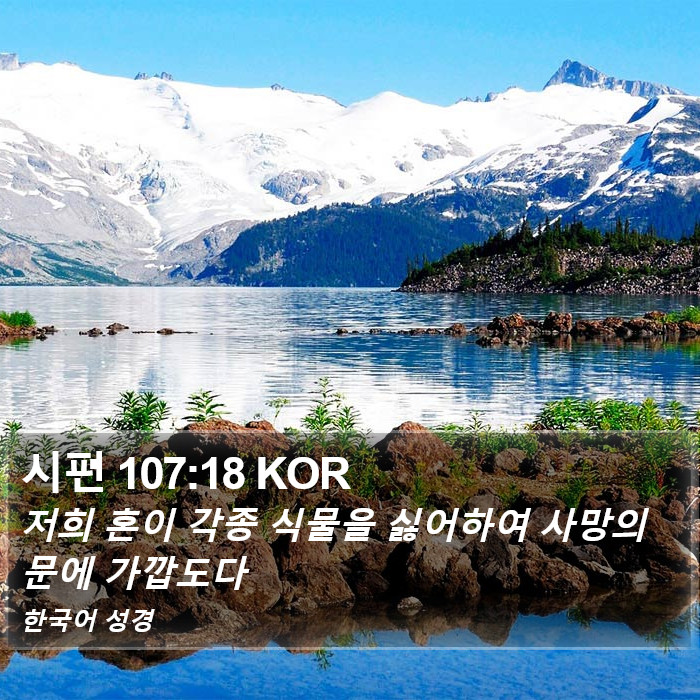 시편 107:18 KOR Bible Study