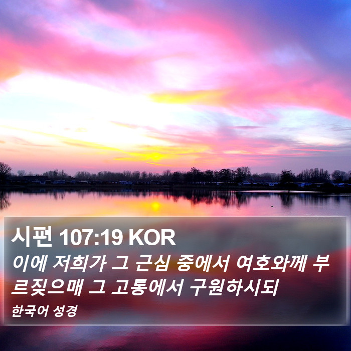 시편 107:19 KOR Bible Study