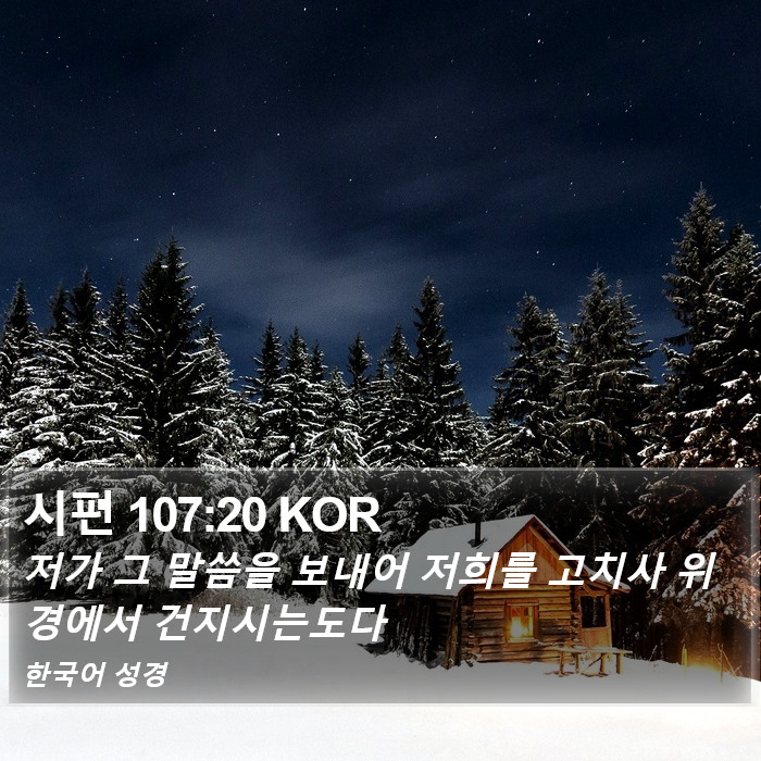 시편 107:20 KOR Bible Study