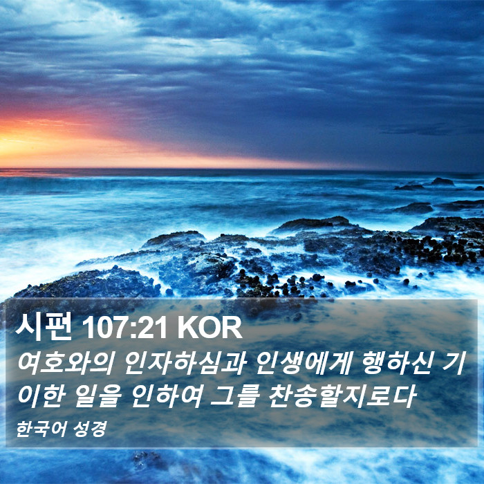 시편 107:21 KOR Bible Study