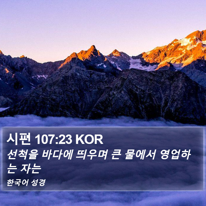 시편 107:23 KOR Bible Study