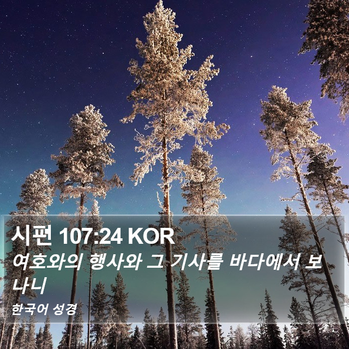 시편 107:24 KOR Bible Study