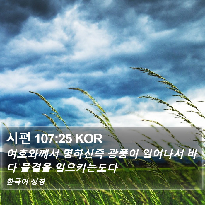 시편 107:25 KOR Bible Study