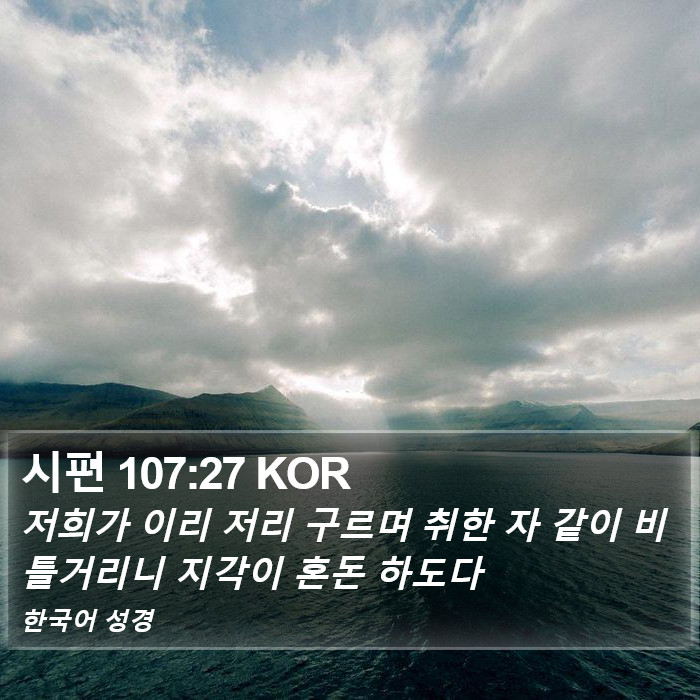 시편 107:27 KOR Bible Study