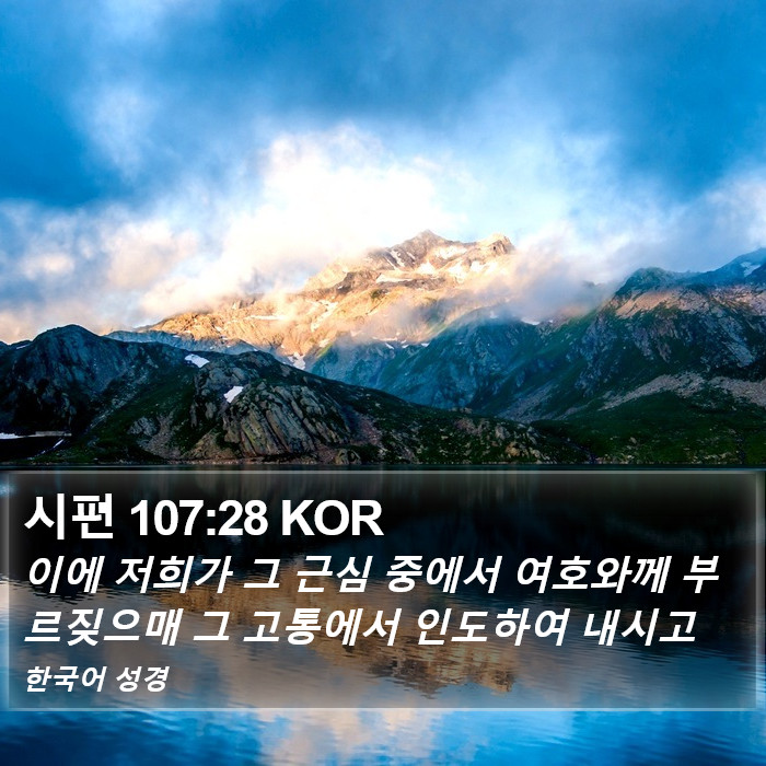 시편 107:28 KOR Bible Study