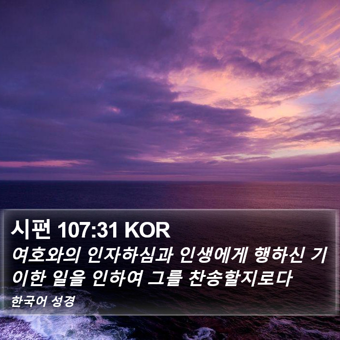 시편 107:31 KOR Bible Study