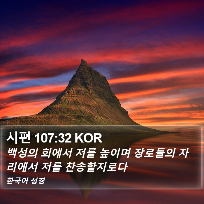 시편 107:32 KOR Bible Study