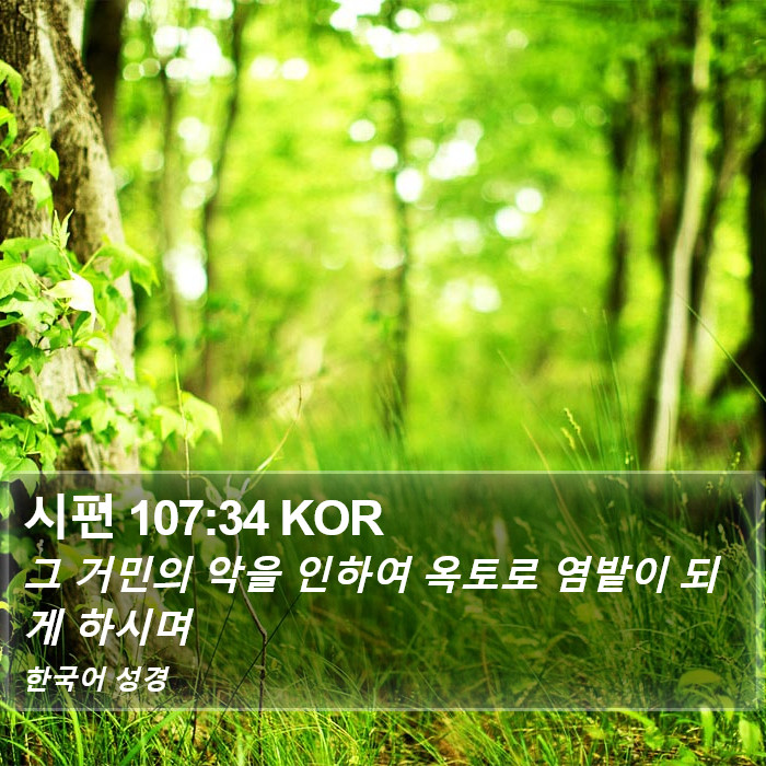 시편 107:34 KOR Bible Study