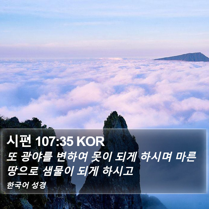 시편 107:35 KOR Bible Study