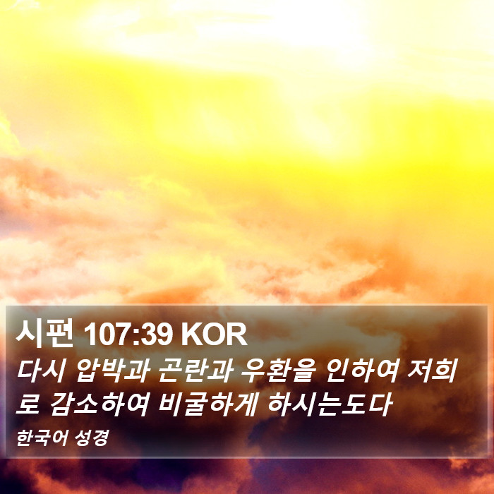 시편 107:39 KOR Bible Study