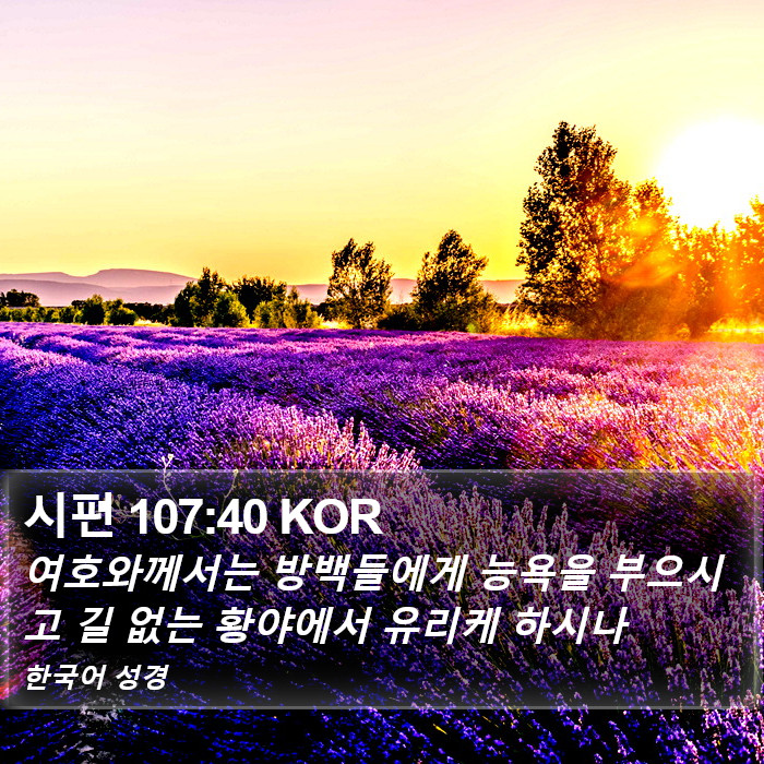 시편 107:40 KOR Bible Study