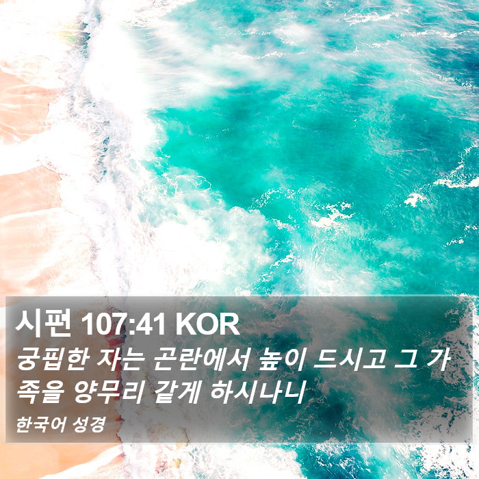 시편 107:41 KOR Bible Study