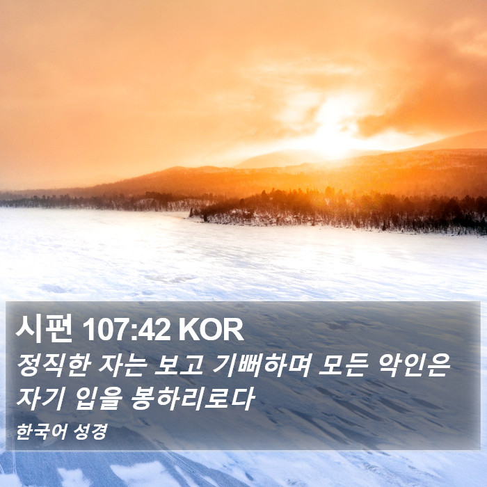 시편 107:42 KOR Bible Study