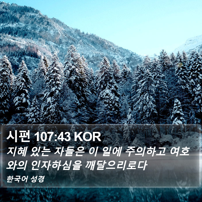 시편 107:43 KOR Bible Study