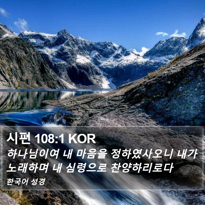 시편 108:1 KOR Bible Study
