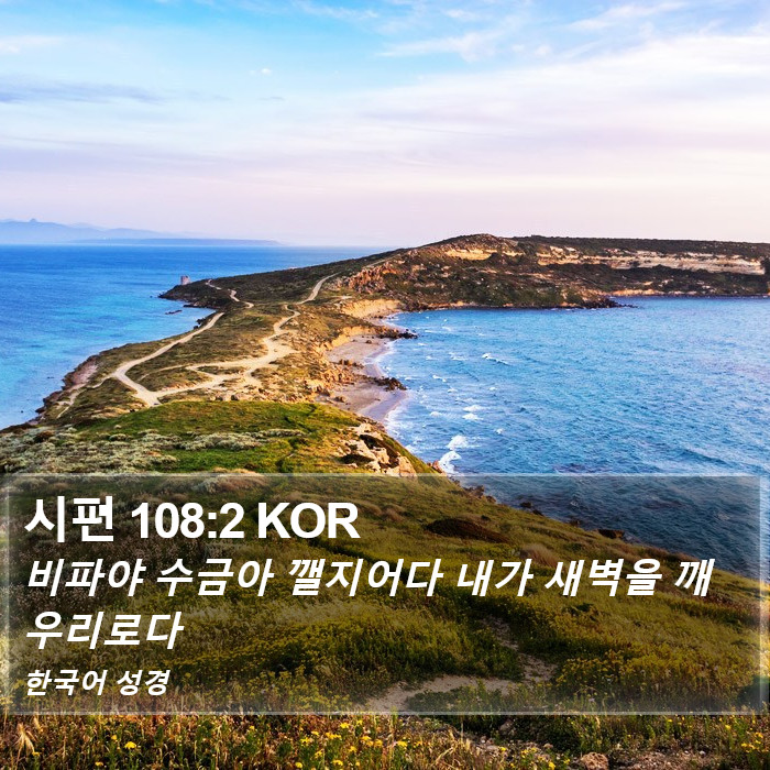 시편 108:2 KOR Bible Study
