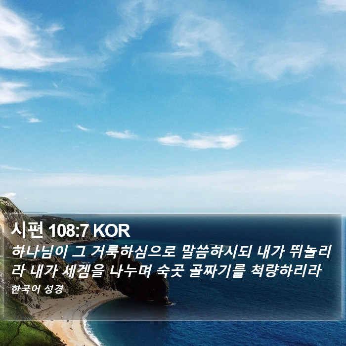 시편 108:7 KOR Bible Study
