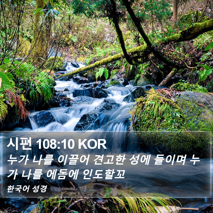 시편 108:10 KOR Bible Study
