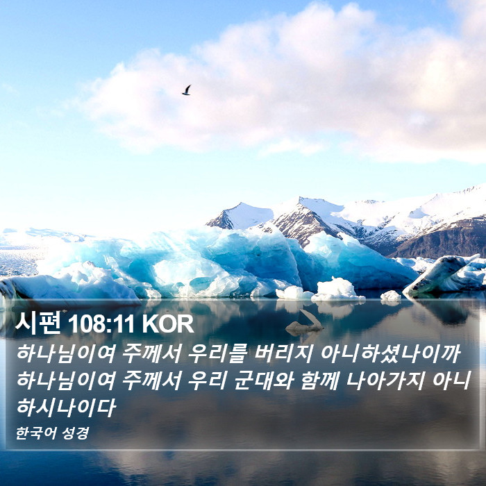 시편 108:11 KOR Bible Study
