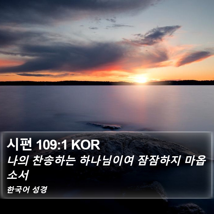 시편 109:1 KOR Bible Study