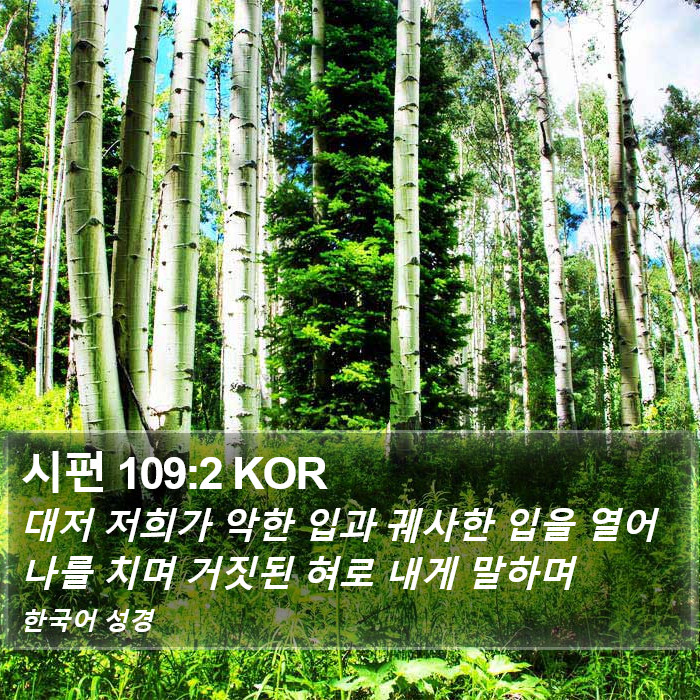 시편 109:2 KOR Bible Study