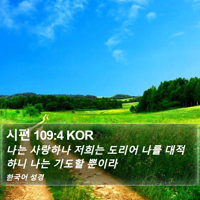 시편 109:4 KOR Bible Study