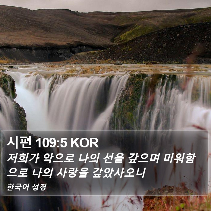 시편 109:5 KOR Bible Study