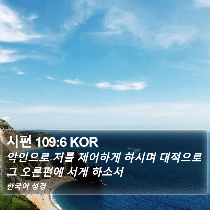 시편 109:6 KOR Bible Study