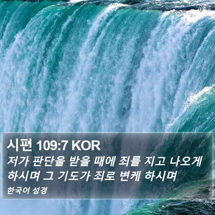 시편 109:7 KOR Bible Study