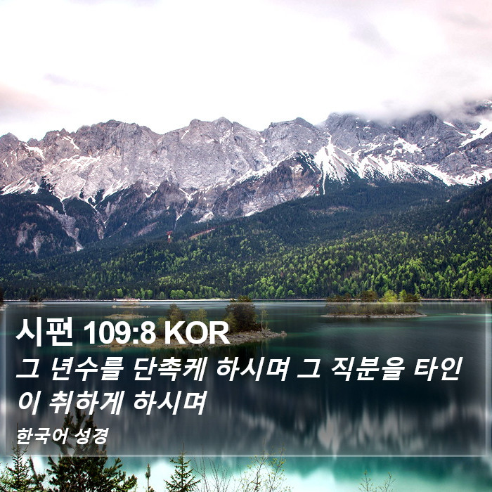 시편 109:8 KOR Bible Study