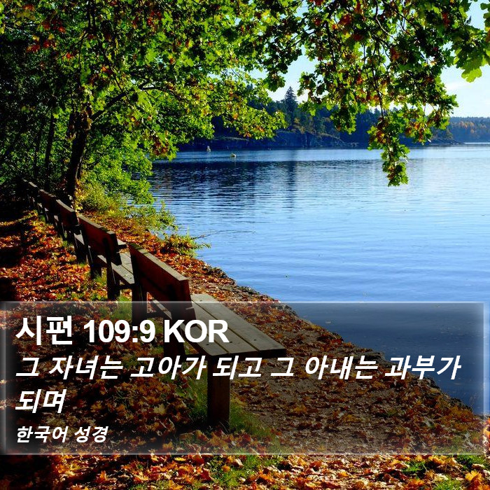 시편 109:9 KOR Bible Study