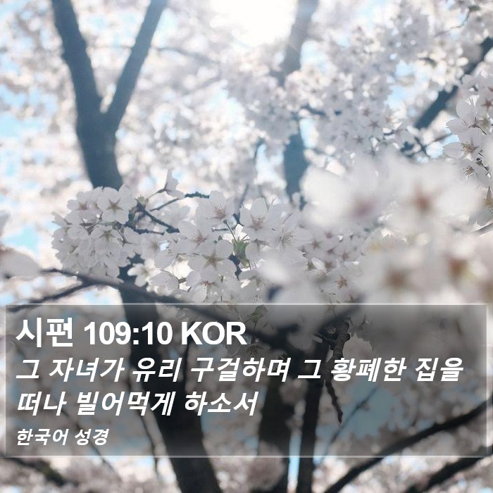 시편 109:10 KOR Bible Study