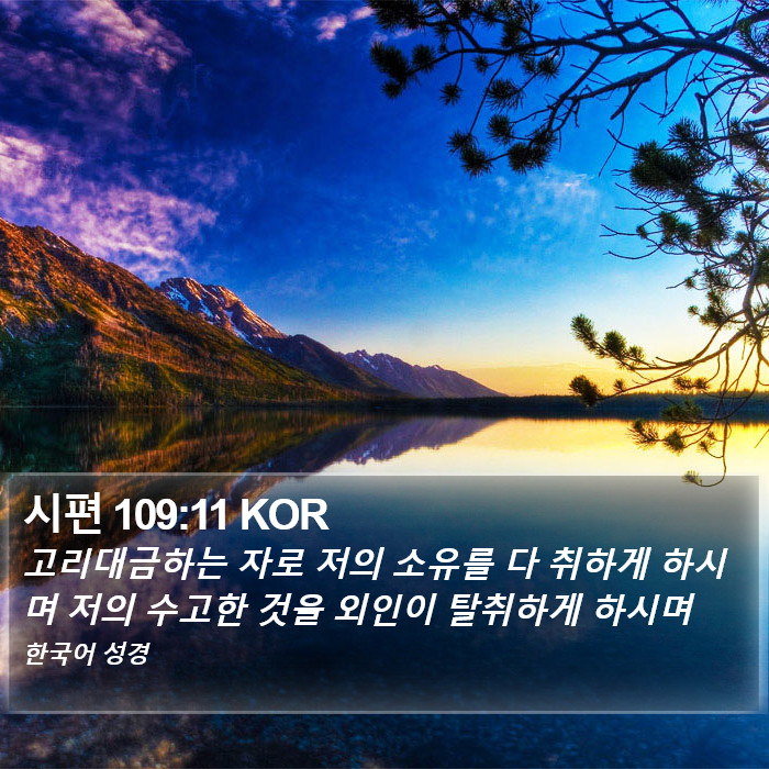 시편 109:11 KOR Bible Study