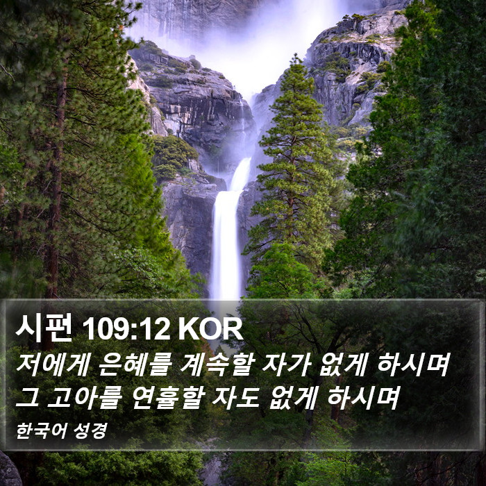 시편 109:12 KOR Bible Study