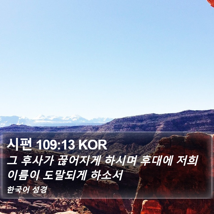 시편 109:13 KOR Bible Study