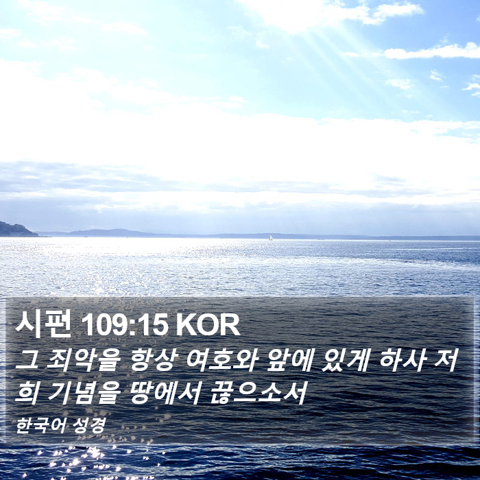 시편 109:15 KOR Bible Study