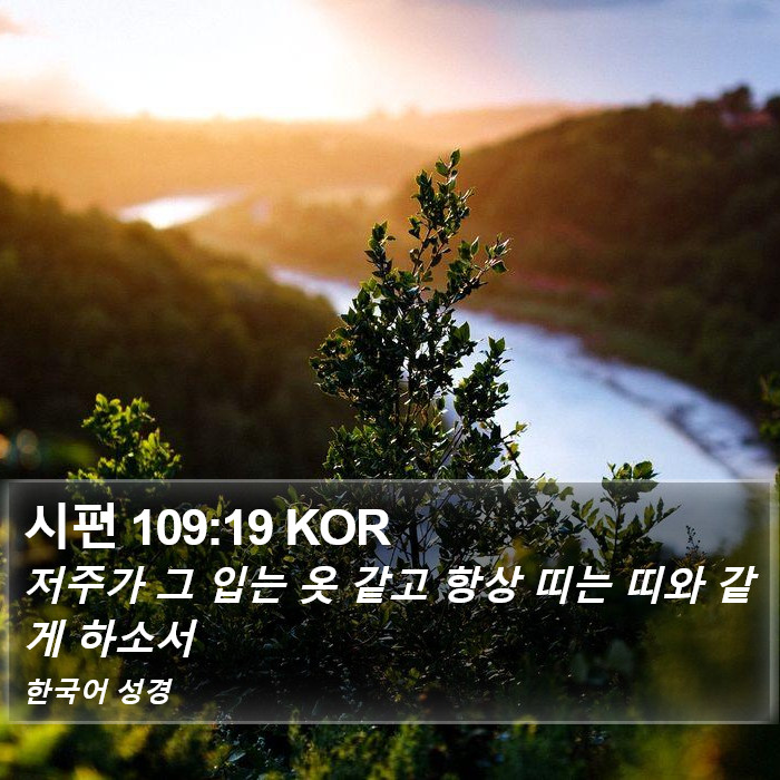 시편 109:19 KOR Bible Study