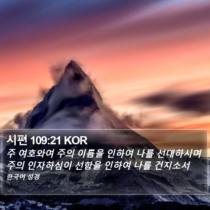 시편 109:21 KOR Bible Study