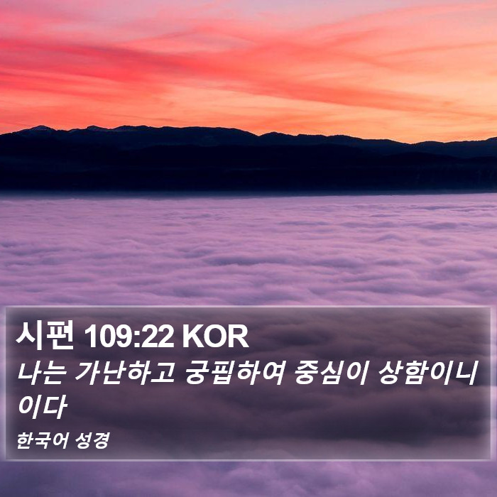 시편 109:22 KOR Bible Study