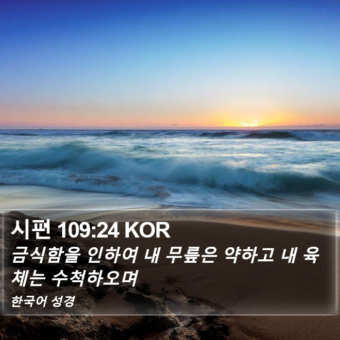 시편 109:24 KOR Bible Study