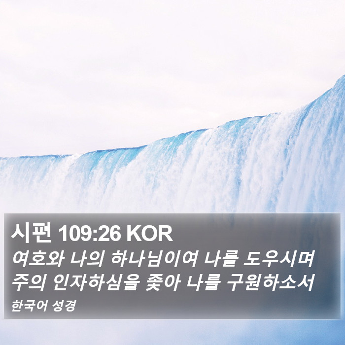 시편 109:26 KOR Bible Study