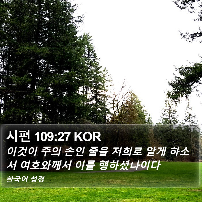 시편 109:27 KOR Bible Study