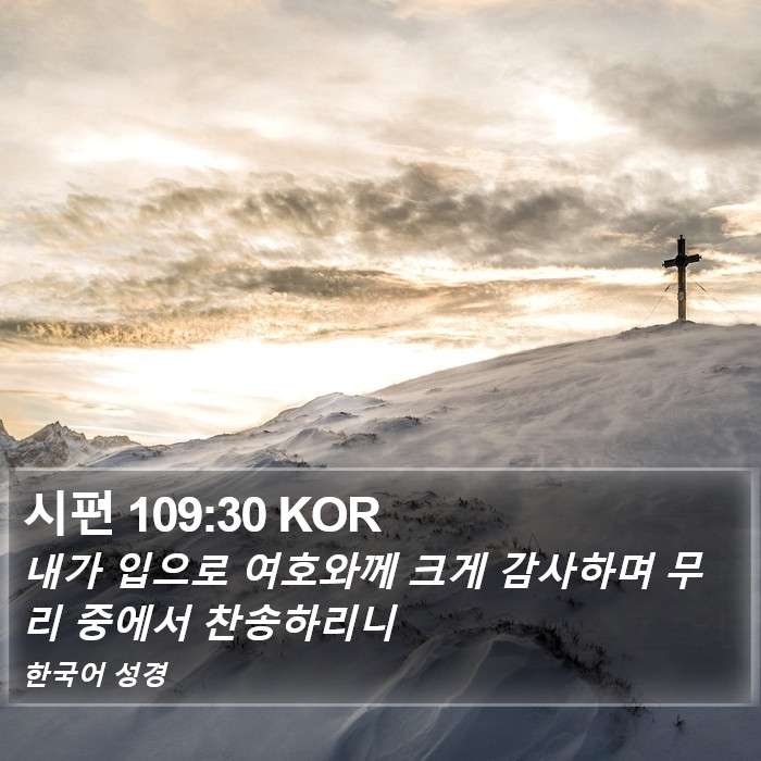 시편 109:30 KOR Bible Study