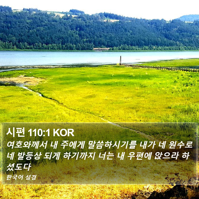 시편 110:1 KOR Bible Study